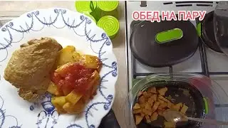 Здоровый Обед на Пару!|Кулинария и выпечка с магией