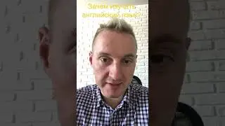 Зачем изучать английский язык? #english #learning #английский #английскийязык