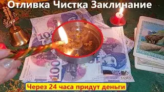 💰ОТКРЫВАЮ ВАШ ДЕНЕЖНЫЙ КАНАЛ 👑Чистка Заклинание! Через 2️⃣4️⃣часа придут деньги💰 Вивиена