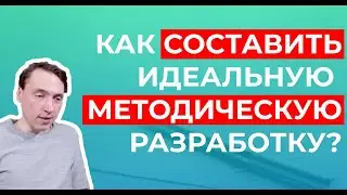Особенности разработки и предоставления методических разработок в деятельности учителя