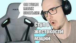 СТУЛ РАССКАЗАЛ ВСЮ ПРАВДУ О МАЦНИ