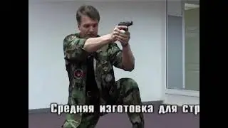 Боевая стрельба из пистолета. Изготовки на среднем уровне. 8
