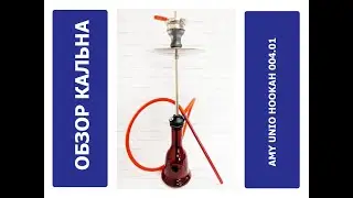 Обзор кальяна Amy UNIO HOOKAH 004.01 RD | MIRK