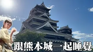 跟熊本城一起睡覺