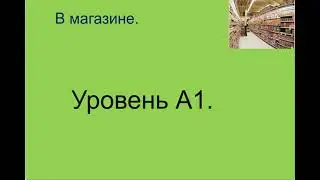 В магазине. 在商店裡。А1.