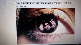 Как с помощью спичек и воды узнать что вас сглазили