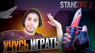 ЗАНОВО УЧУСЬ ИГРАТЬ В ➤ STANDOFF 2