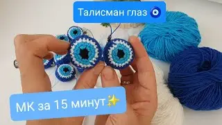 МК на оберег - глаз🧿 