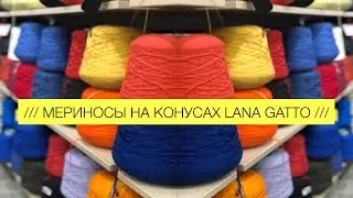 ОБЗОР ПРЯЖИ МЕРИНОСЫ НА КОНУСАХ LANA GATTO