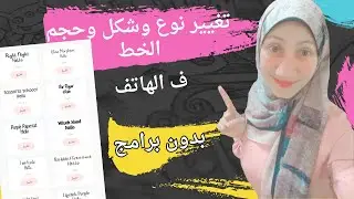 تغيير نوع شكل وحجم الخط ف الموبايل للاندرويد/تغيير حجم الخط ف الهاتف بدون برامج لهواتف اوبو