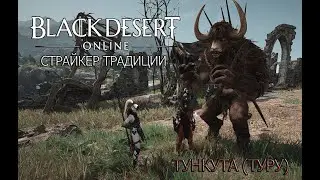 Black Desert Страйкер традиции 277 кутум (Тункута Туру)