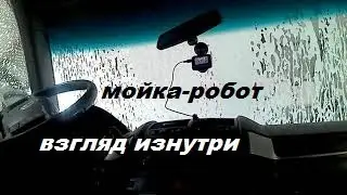 Авто Мойка Робот Вид из машины