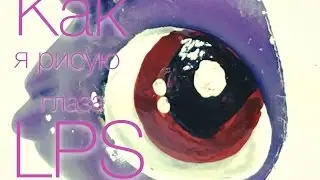Как я рисую глаза LPS[Акриловые краски ]