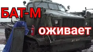 БАТ-М  Советская легенда. Начинает новую жизнь.