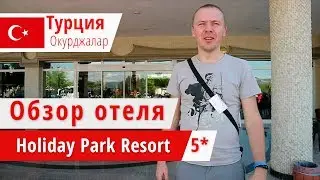 Обзор отеля Holiday Park Resort  (Холидэй Парк Резорт), Турция, Окурджалар. 2018