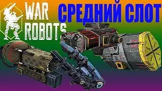 War Robots обзор среднего оружия роботы против всех бои с роботами Griffin Боевые Роботы Rhino #62