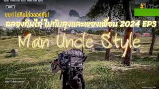 ฉลองกินไก่ ไปกับลุงและพองเพื่อน 2024 - EP3