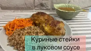 Куриные стейки в луковом соусе