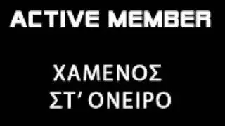 Active Member - Χαμένος στ' όνειρο