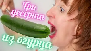 Три рецепта потрясающих летних десертов из огурца.