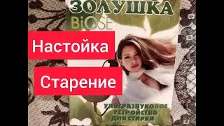 настойки- ускорение или старение