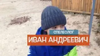 Поход под землю