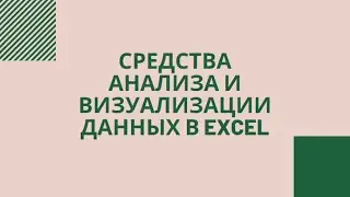 Средства анализа и визуализации данных. Построение диаграмм.