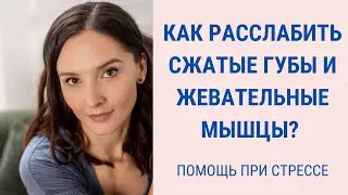 Как расслабить губы и жевательные мышцы в состоянии стресса? | NEW 2023 | Facebuilding