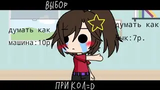 выбор :D