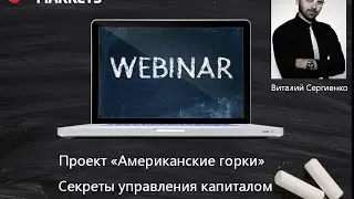 Виталий Сергиенко. Авторский вебинар 