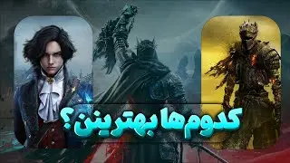 رتبه بندی و انتخاب بهترین و بدترین بازی های سولزلایک