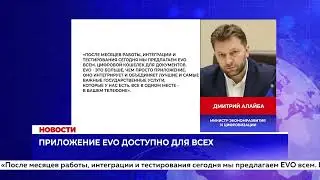 Приложение EVO доступно для всех