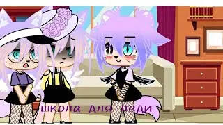 ×_школа для леди_× (gacha club)