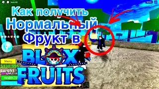 как получить нормальный фрукт в blox fruits || Roblox Blox Fruits