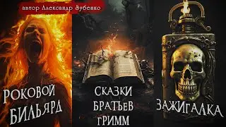 Страшные истории у костра: ТОП 3 из цикла 