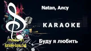 КАРАОКЕ 🎤 Natan, Алсу - Буду я любить тебя всегда 🎤 сделано в студии: KARAOKE-BASE.CLUB