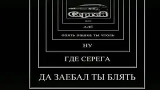 позови серёгу