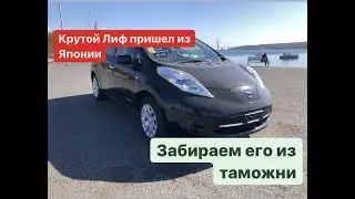 Зачем покупать электромобиль?! nissan leaf X aze0 2015. Забираем Ниссан Лиф с таможни.