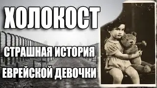 ИСТОРИЯ ЛЮЦИИ ГАЛЕЦ | СУДЬБА ДЕВОЧКИ, СКРЫВАВШЕЙСЯ ОТ ФАШИСТОВ | ХОЛОКОСТ |МЫ ЖИВЫ НА ЭТИХ СТРАНИЦАХ