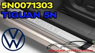 5N0071303 Накладки порогов Volkswagen Tiguan 5N