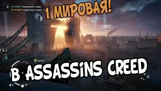 Assassins Creed Syndicate Ассасины и 1 Мировая Война - самый тёмный час Прохождение