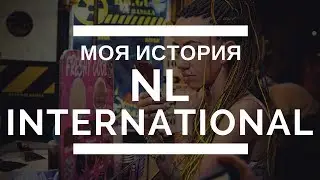 Как я начала работать в NL International? Вы можете так же! #2 // Евгения Саяпова
