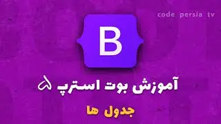 آموزش جامع بوت استرپ 2023 : چگونه در بوت استرپ جدول ایجاد کنیم ؟