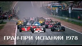 04.06.1978 г. Гран-При Испании, Харама. Гонка