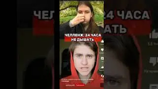 НЕ КОНЧИ ЧЕЛЛЕНДЖ 4!!!!!!! OMG STAV LIKE 