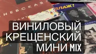 «Виниловый Крещенский Мини MIX» - (Моральный кодекс; Наговицын; Лолита; Eagles; Минаев)!!!