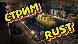 💥🔥Изучаемся перед ВАЙПОМ в Раст Rust💥🔥