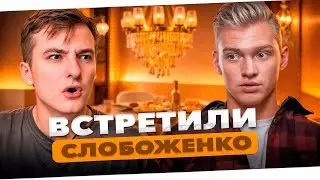 ЗЛОЙ И СЛОБОЖЕНКО | первый совместный стрим, рассказывают про истории из жизни