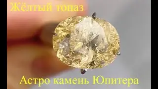 Жёлтый топаз, астро камень Юпитера.   https://t.me/zaretskiyadvokat