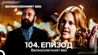 Великолепният век 104. Eпизод